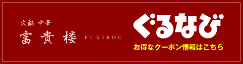 富貴楼