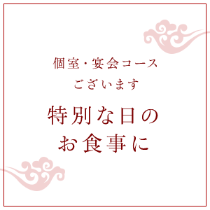 宴会コースございます個室をご用意しておりますので特別な日のお食事にもご利用いただけます。
