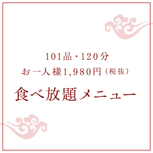 食べ放題メニューもお一人様1,980円（税抜）ボリューム満点な101品を120分間ご堪能ください。